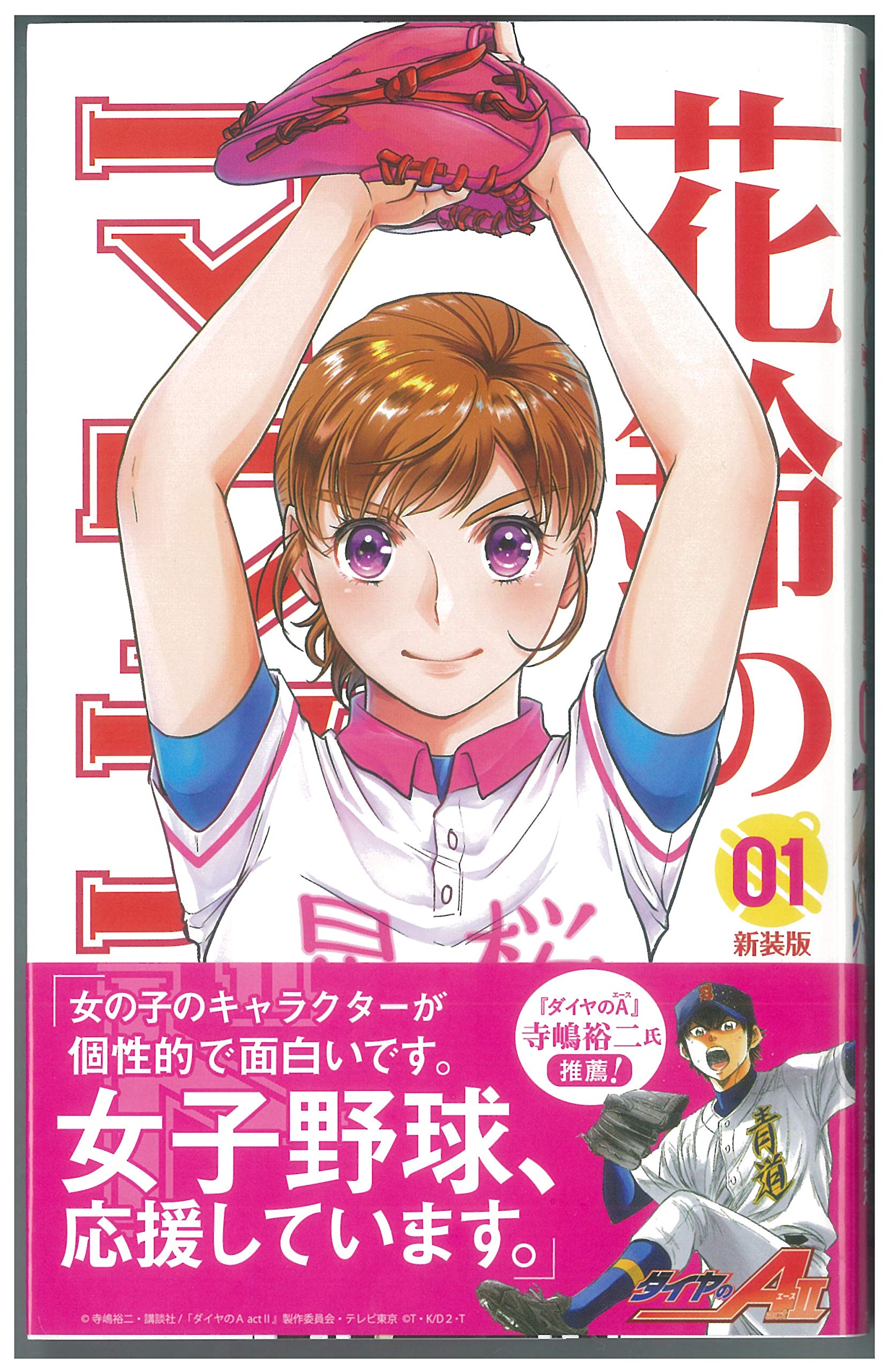 花鈴のマウンド新装版(1巻) | 角谷 建耀知, 星桜高校漫画研究会